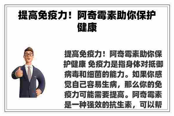 提高免疫力！阿奇霉素助你保护健康